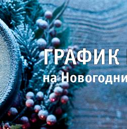 График работы на Новый Год 2022-2023